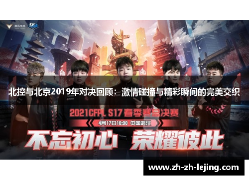 北控与北京2019年对决回顾:激情碰撞与精彩瞬间的完美交织