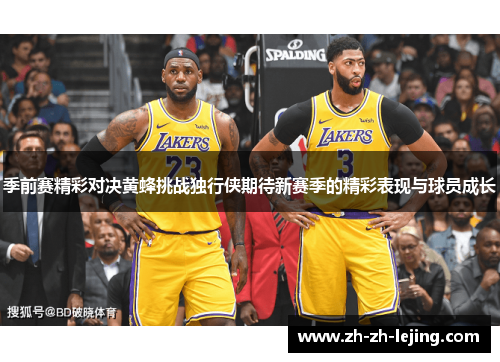 季前赛精彩对决黄蜂挑战独行侠期待新赛季的精彩表现与球员成长